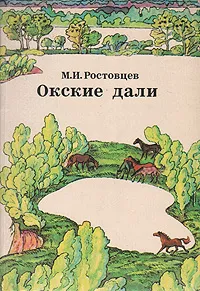 Обложка книги Окские дали, М. И. Ростовцев