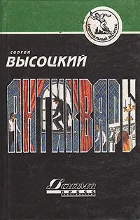 Обложка книги Антиквары, Сергей Высоцкий