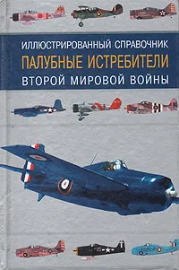 Обложка книги Палубные истребители Второй мировой войны. Иллюстрированный справочник, Кудишин Иван Владимирович