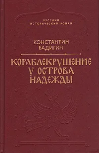 Обложка книги Кораблекрушение у острова Надежды, Константин Бадигин