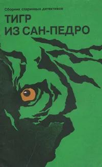 Обложка книги Тигр из Сан-Педро, Артур Конан Дойл,Петр Орловец,Эдгар Аллан По