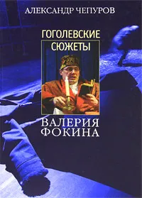 Обложка книги Гоголевские сюжеты Валерия Фокина, Александр Чепуров