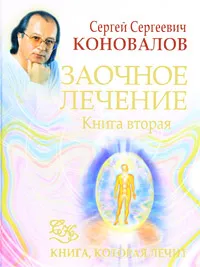Обложка книги Заочное лечение. Книга 2, С. С. Коновалов
