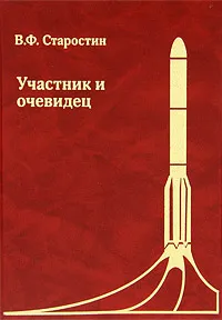 Обложка книги Участник и очевидец, В. Ф. Старостин