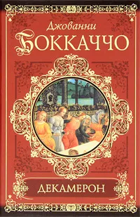 Обложка книги Декамерон, Боккаччо Джованни