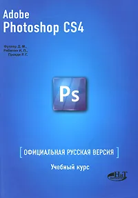 Обложка книги Photoshop CS4. Официальная русская версия. Учебный курс, Д. М. Фуллер, И. П. Рябинин, Р. Г. Прокди