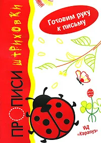 Обложка книги Прописи-штриховки. Готовим руку к письму, И. В. Мальцева