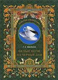 Обложка книги Белые ночи на черные дни, Г. Е. Малкин