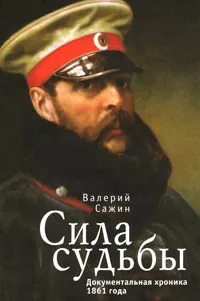 Обложка книги Сила судьбы. Документальная хроника 1861 года, Сажин Валерий Николаевич