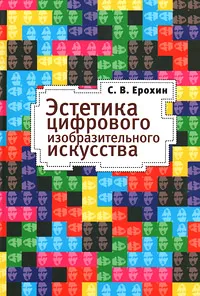 Обложка книги Эстетика цифрового изобразительного искусства, С. В. Ерохин