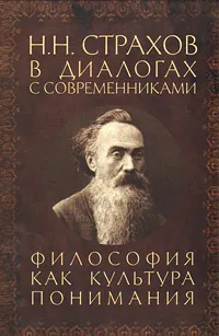 Обложка книги Н. Н. Страхов в диалогах с современниками. Философия как культура понимания, Е. Антонов,Николай Ильин,М. Маслин,И. Майданская,Андрей Майданский,И. Салманова,Валерий Фатеев,Светлана Климова