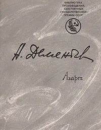 Обложка книги Азарт, А. Дементьев