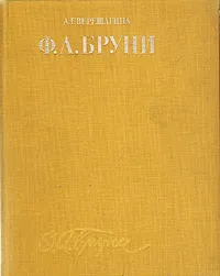 Обложка книги Ф. А. Бруни, Верещагина Алла Глебовна