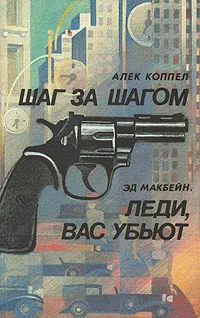 Обложка книги Шаг за шагом. Леди, вас убьют, Алек Коппел, Эд Макбейн