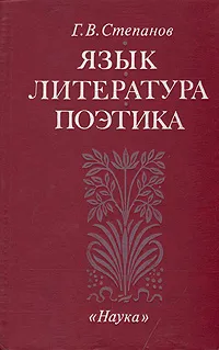 Обложка книги Язык. Литература. Поэтика, Г. В. Степанов