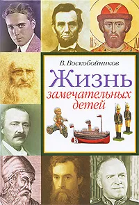 Обложка книги Жизнь замечательных детей. Книга 4, Воскобойников Валерий Михайлович