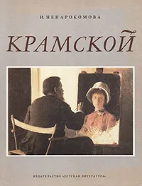 Обложка книги Крамской, Ненарокомова Ирина Сергеевна