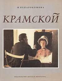 Обложка книги Крамской, И. Ненарокомова