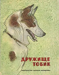 Обложка книги Дружище Тобик, Никольский Георгий Евлампиевич