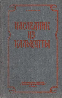 Обложка книги Наследник из Калькутты, Штильмарк Роберт Александрович