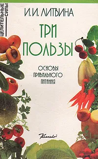 Обложка книги Три пользы. Основы правильного питания, Литвина Инна Иосифовна