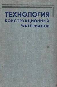 Обложка книги Технология конструкционных материалов, Антон Дальский,Ирина Арутюнова,Тамара Барсукова,Леонид Бухаркин