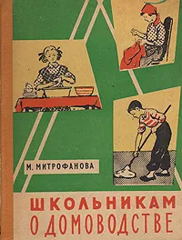 Обложка книги Школьникам о домоводстве, М. Митрофанов