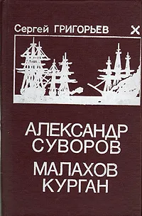 Обложка книги Александр Суворов. Малахов курган, Сергей Григорьев