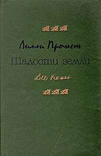 Обложка книги Шалости земли, Лилли Промет