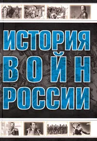 Обложка книги История войн России, А. Г. Мерников, А. А. Спектор