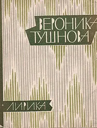 Обложка книги Вероника Тушнова. Лирика, Вероника Тушнова