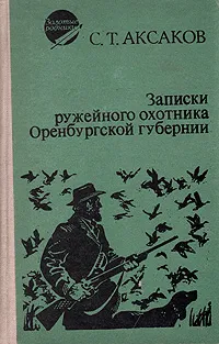 Обложка книги Записки ружейного охотника Оренбургской губернии, С. Т. Аксаков