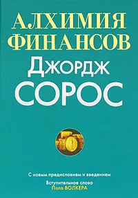Обложка книги Алхимия финансов, Джордж Сорос