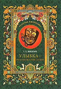 Обложка книги Улыбка - рукопожатие души, Г. Е. Малкин