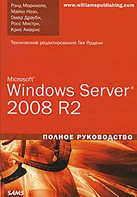 Обложка книги Microsoft Windows Server 2008 R2. Полное руководство, Моримото Рэнд, Мистри Росс, Ноэл Майкл, Амарис Крис, Драуби Омар