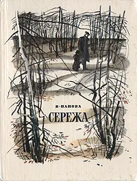 Обложка книги Сережа, В. Панова