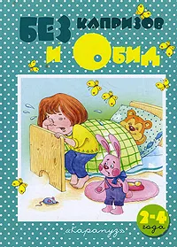 Обложка книги Без капризов и обид. 2-4 года, В. В. Гербова, Е. Г. Филякова