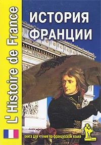 Обложка книги История Франции / L'Histoire de France, Екатерина Жирнова