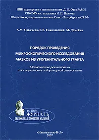 Обложка книги Порядок проведения микроскопического исследования мазков из урогенитального тракта. Методические рекомендации для специалистов лабораторной диагностики, А. М. Савичева, Е. В. Соколовский, М. Домейка