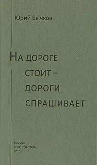Обложка книги На дороге стоит - дороги спрашивает, Юрий Бычков