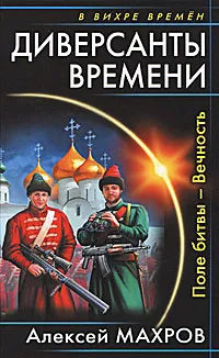 Обложка книги Диверсанты времени. Поле битвы — Вечность, Махров Алексей Михайлович