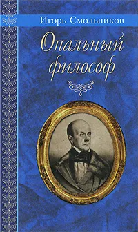 Обложка книги Опальный философ, Игорь Смольников