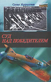 Обложка книги Суд над победителем, Курылев Олег Павлович