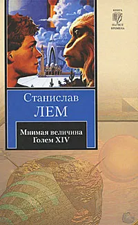 Обложка книги Мнимая величина. Голем XIV, Лем Станислав