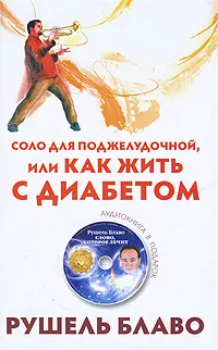 Обложка книги Соло для поджелудочной, или Как жить с диабетом (+ CD-ROM), Рушель Блаво