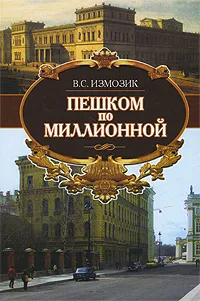 Обложка книги Пешком по Миллионной, Измозик Владлен Семенович