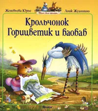 Обложка книги Крольчонок Горицветик и баобаб, Женевьева Юрье