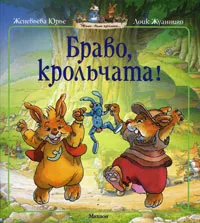 Обложка книги Браво, крольчата!, Юрье Женевьева