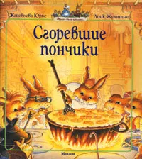 Обложка книги Сгоревшие пончики, Юрье Женевьева