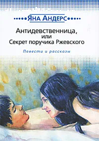 Обложка книги Антидевственница, или Секрет поручика Ржевского, Яна Андерс